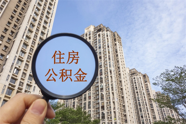 扬州手头紧怎么提取公积金（手头紧怎么提取公积金济南）