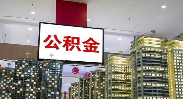 扬州离职公积金代办（离职公积金代取需要什么材料）